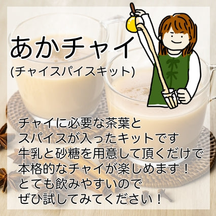 あかチャイ【チャイスパイスキット】